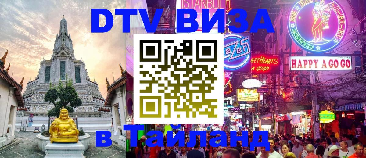 DTV Visa Thailand — прайс и условия, виза без дополнительных документов - Псков 