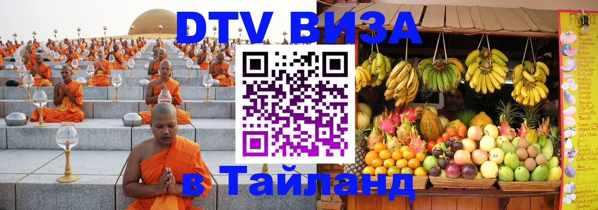 Купить DTV визу в Таиланд Псков 